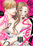俺とのSEXでイッてみろ～バツイチ同級生と貪る夜～１４