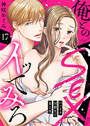 俺とのSEXでイッてみろ～バツイチ同級生と貪る夜～１７