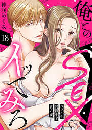 俺とのSEXでイッてみろ～バツイチ同級生と貪る夜～１８