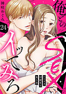 俺とのSEXでイッてみろ～バツイチ同級生と貪る夜～２４