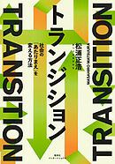 トランジション　社会の「あたりまえ」を変える方法