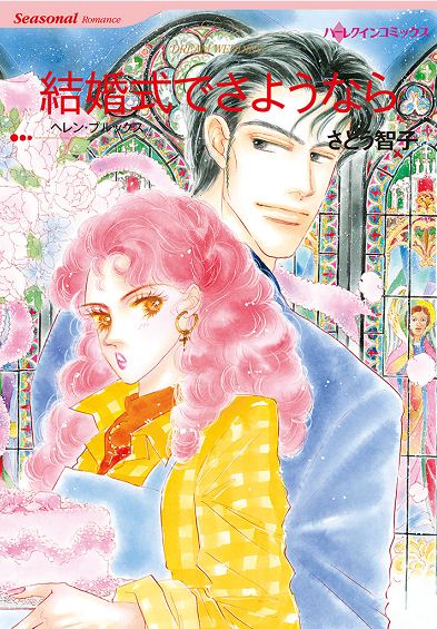 結婚式でさようなら 漫画 無料試し読みなら 電子書籍ストア ブックライブ