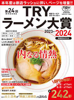 第２４回　業界最高権威　ＴＲＹラーメン大賞　２０２３－２０２４