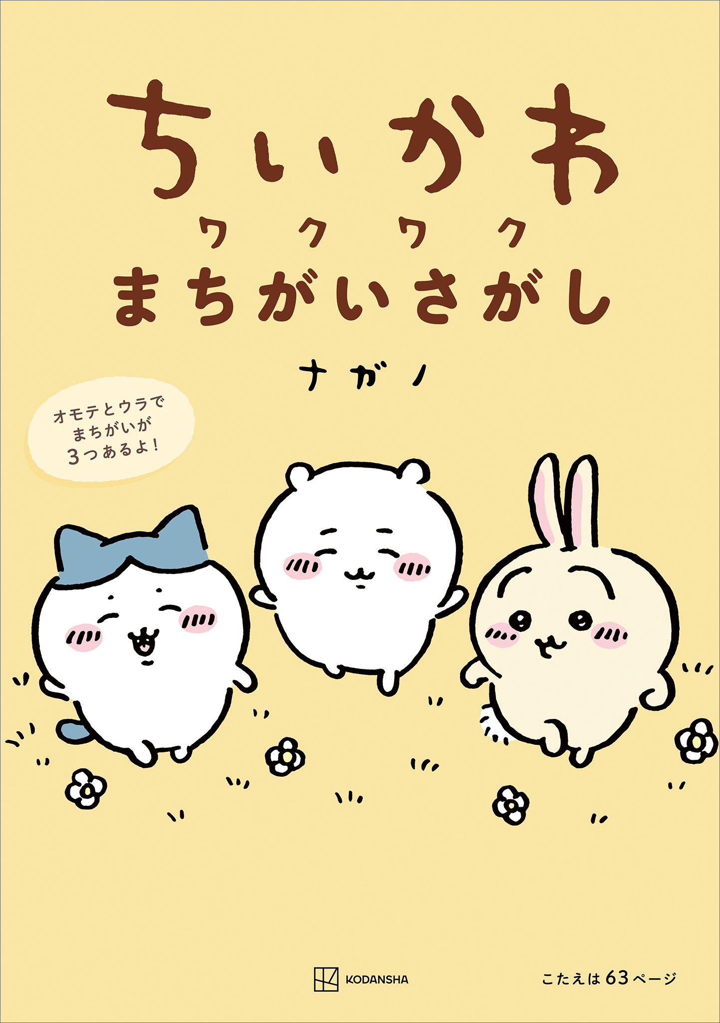 ちいかわ ワクワクまちがいさがし - ナガノ - ビジネス・実用書・無料試し読みなら、電子書籍・コミックストア ブックライブ