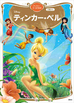 ティンカー・ベル　ディズニーゴールド絵本