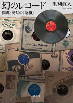 幻のレコード　検閲と発禁の「昭和」