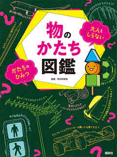物のかたち図鑑 大人もしらない かたちのひみつ - 講談社/形の科学会