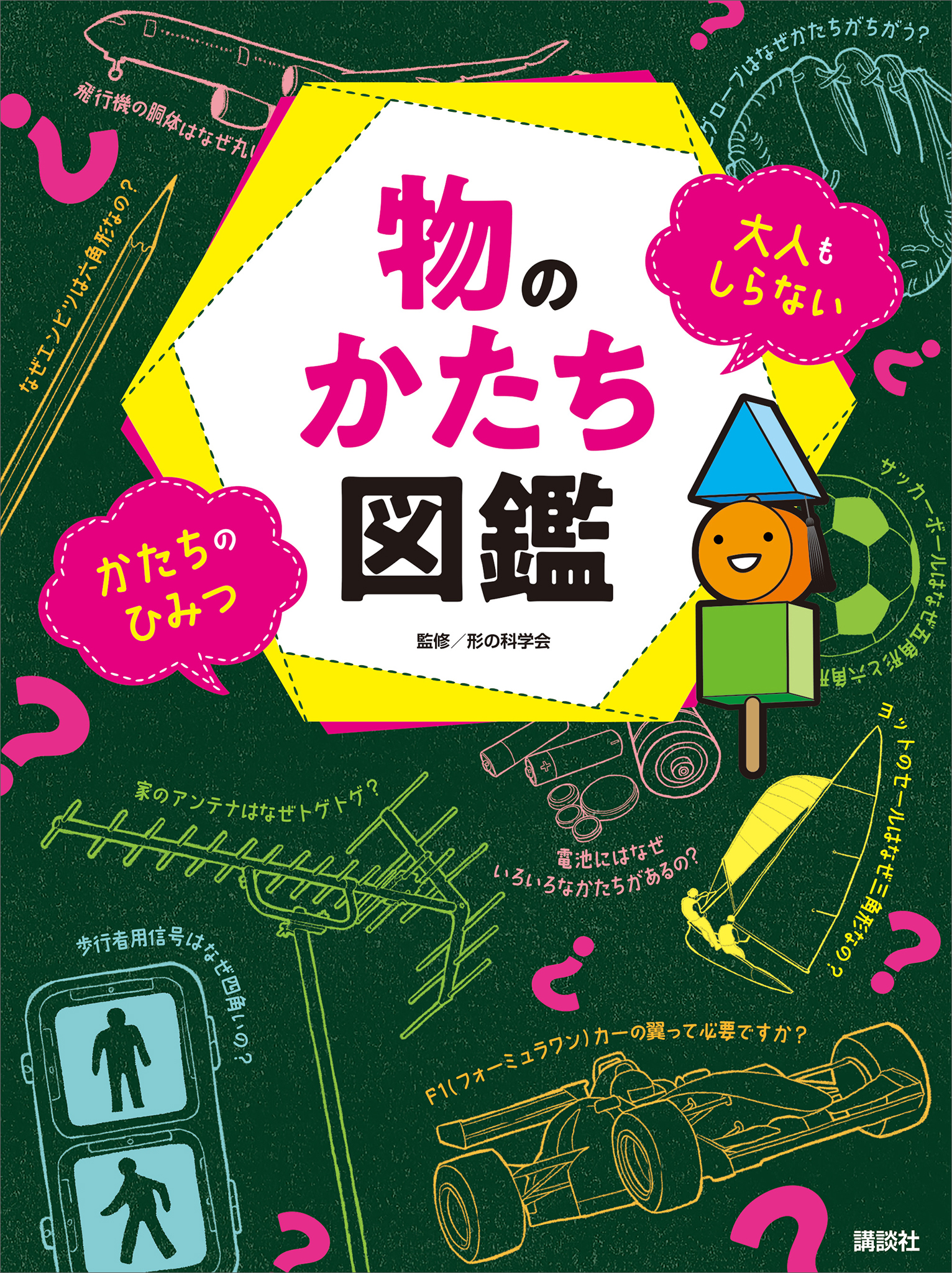 物のかたち図鑑 大人もしらない かたちのひみつ - 講談社/形の科学会