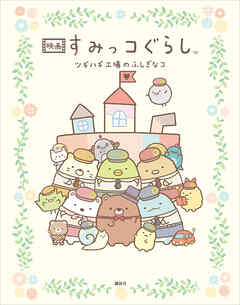 映画　すみっコぐらし　ツギハギ工場のふしぎなコ