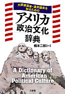 大統領選挙・連邦議会を知るための アメリカ政治文化辞典