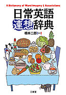 日常英語連想辞典