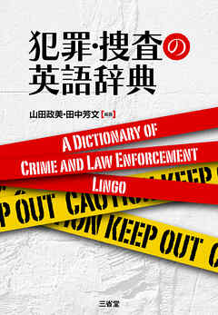 犯罪・捜査の英語辞典