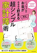 くぅちゃんのお金がみるみる貯まる 超シンプル家計簿術