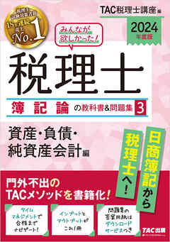 2024年度版 みんなが欲しかった！ 税理士 簿記論の教科書＆問題集３