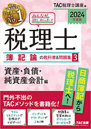 2024年度版 みんなが欲しかった！ 税理士 簿記論の教科書＆問題集３ 資産・負債・純資産会計編