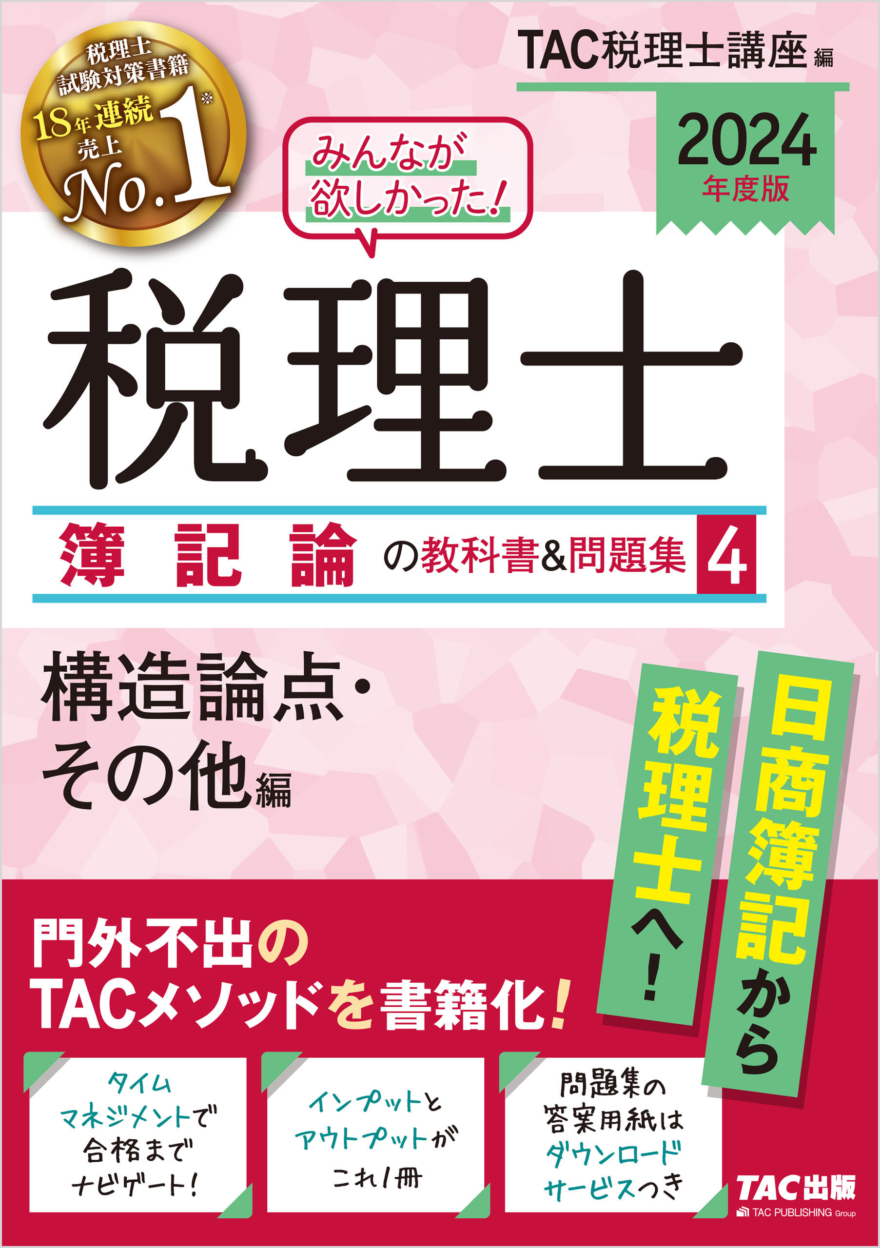 2024年度版 みんなが欲しかった！ 税理士 簿記論の教科書＆問題集４ 構造論点・その他編 - TAC税理士講座 -  ビジネス・実用書・無料試し読みなら、電子書籍・コミックストア ブックライブ