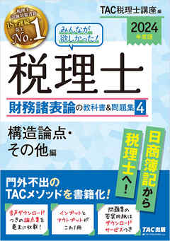 2024年度版 みんなが欲しかった！ 税理士 財務諸表論の教科書＆問題集４ 構造論点・その他編 | ブックライブ