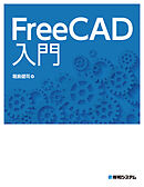 FreeCAD入門