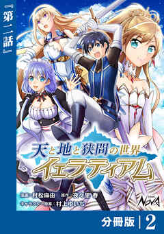 天と地と狭間の世界イェラティアム【分冊版】（ノヴァコミックス）２