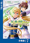 天と地と狭間の世界イェラティアム【分冊版】（ノヴァコミックス）７