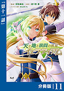 天と地と狭間の世界イェラティアム【分冊版】（ノヴァコミックス）１１