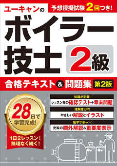 ユーキャンの２級ボイラー技士 合格テキスト＆問題集 第２版 ...