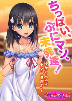 ちっぱい、ぷにマン、未発達！～ほかの人にはナイショだよ？～【ゲームブック合本】