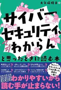 「サイバーセキュリティ、マジわからん」と思ったときに読む本