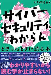 「サイバーセキュリティ、マジわからん」と思ったときに読む本