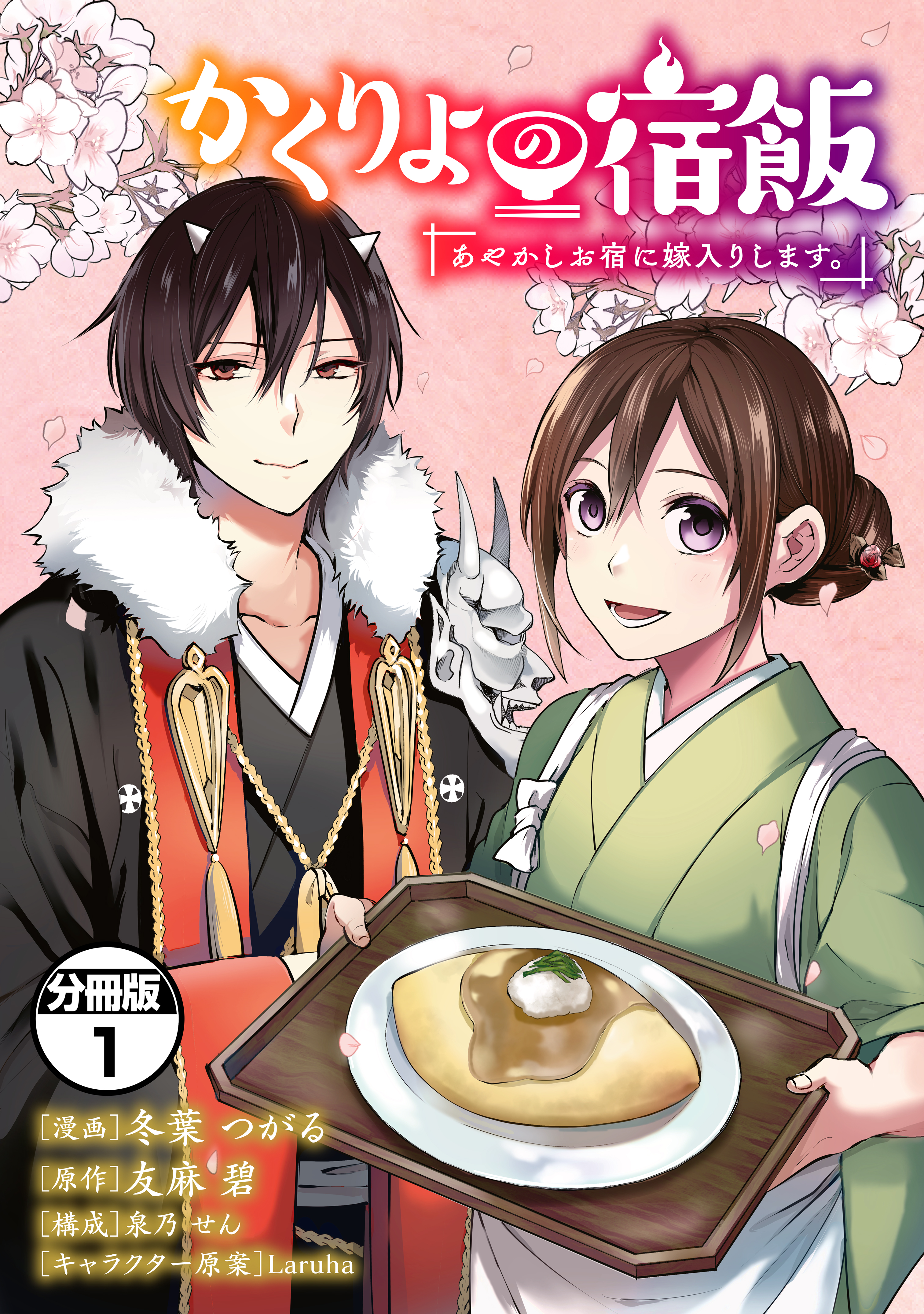 かくりよの宿飯　あやかしお宿に嫁入りします。　分冊版（１） | ブックライブ