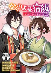 かくりよの宿飯　あやかしお宿に嫁入りします。　分冊版