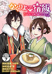 かくりよの宿飯　あやかしお宿に嫁入りします。　分冊版