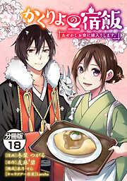 かくりよの宿飯　あやかしお宿に嫁入りします。　分冊版（１８）