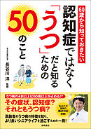 ６０歳から知っておきたい　認知症ではなく「うつ」だと知るための５０のこと