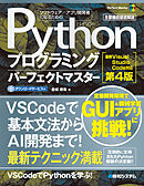 Pythonプログラミングパーフェクトマスター［最新Visual Studio Code対応 第4版］