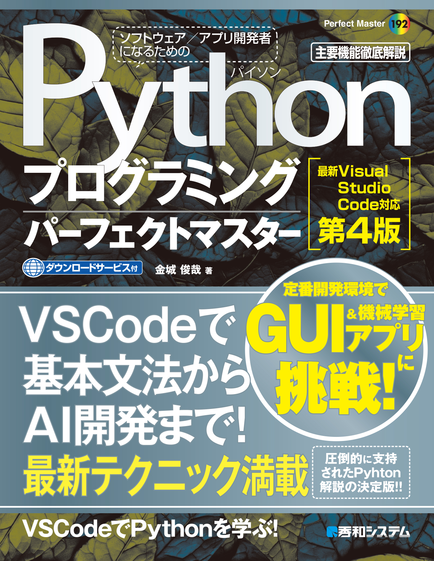 Pythonプログラミングパーフェクトマスター［最新Visual Studio Code 