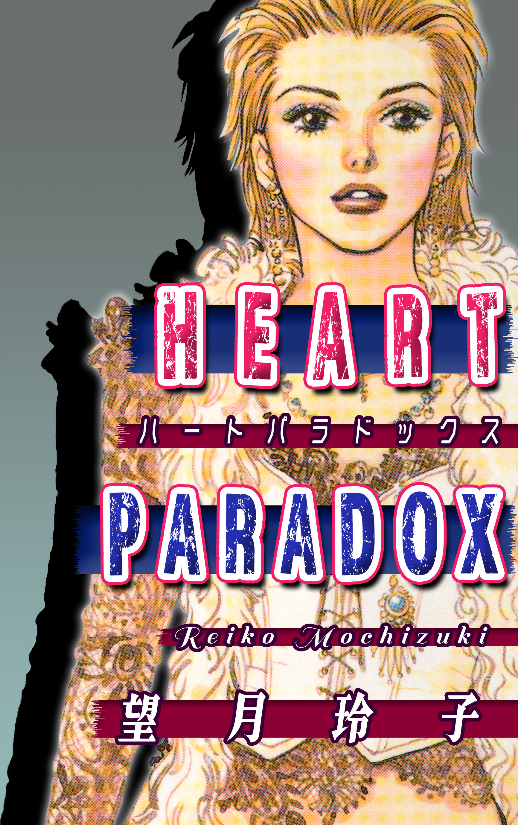 望月玲子　HEART　PARADOX～ハート・パラドックス～　漫画・無料試し読みなら、電子書籍ストア　ブックライブ