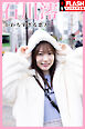【電子版限定123ページ】FLASHデジタル写真集R　石川澪　かわちすぎる恋人