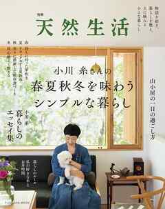 別冊天然生活　小川糸さんの春夏秋冬を味わうシンプルな暮らし