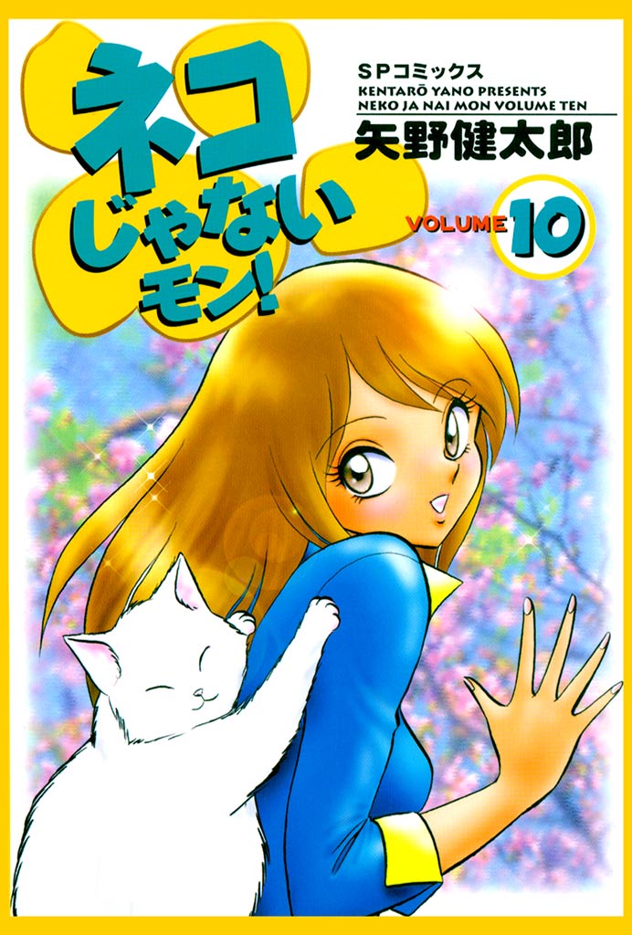 ネコじゃないモン！ 10巻（最新刊） - 矢野健太郎 - 漫画・ラノベ ...