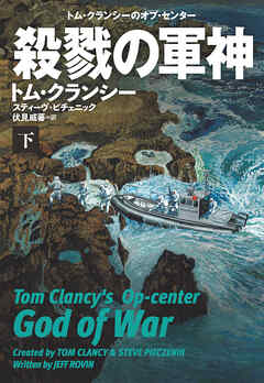 殺戮の軍神（下）
