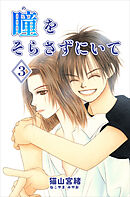 瞳をそらさずにいて 3巻
