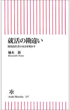 就活の勘違い　採用責任者の本音を明かす