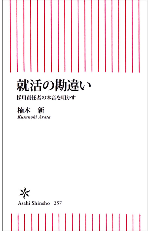 就活の勘違い 採用責任者の本音を明かす 漫画 無料試し読みなら 電子書籍ストア ブックライブ