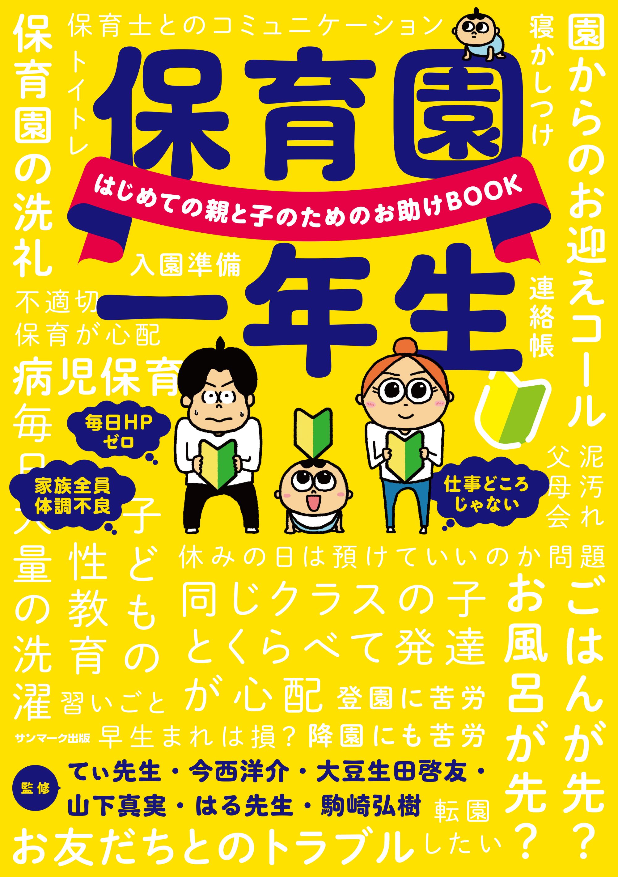 保育園一年生 - てぃ先生/今西洋介 - ビジネス・実用書・無料試し読みなら、電子書籍・コミックストア ブックライブ