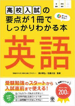 高校入試の要点が1冊でしっかりわかる本 英語