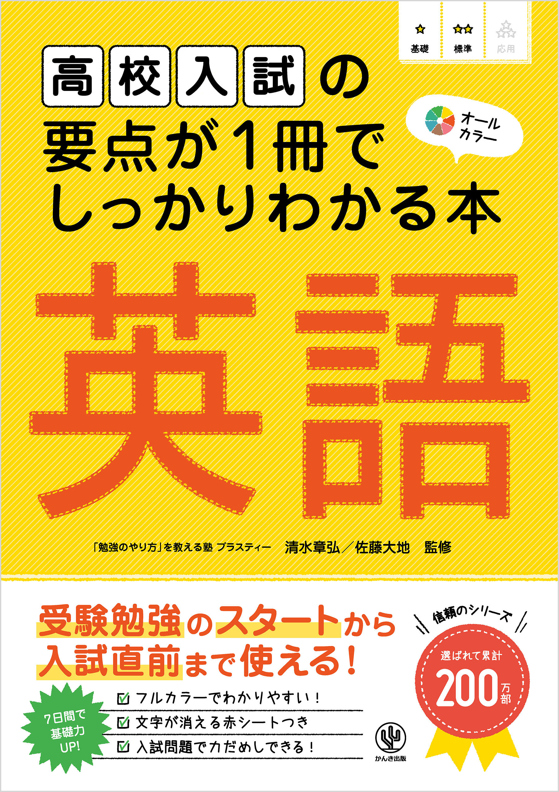 高校入試の要点が1冊でしっかりわかる本 英語 - 清水章弘/佐藤大地