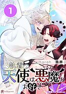 執着天使は悪魔がお好き【タテヨミ】１