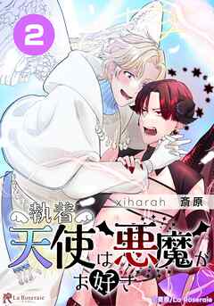 執着天使は悪魔がお好き【タテヨミ】２