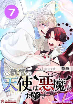 執着天使は悪魔がお好き【タテヨミ】７